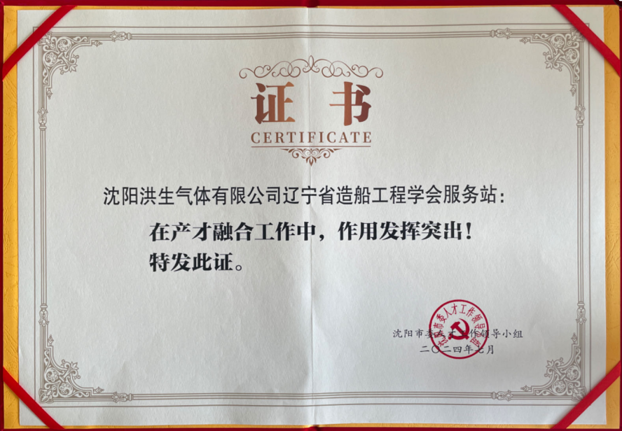 沈陽洪生氣體公司學會服務站榮獲中共沈陽市委表彰